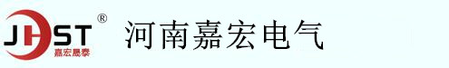 河南嘉宏电气科技有限公司